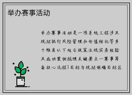 举办赛事活动