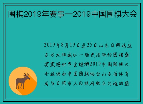 围棋2019年赛事—2019中国围棋大会